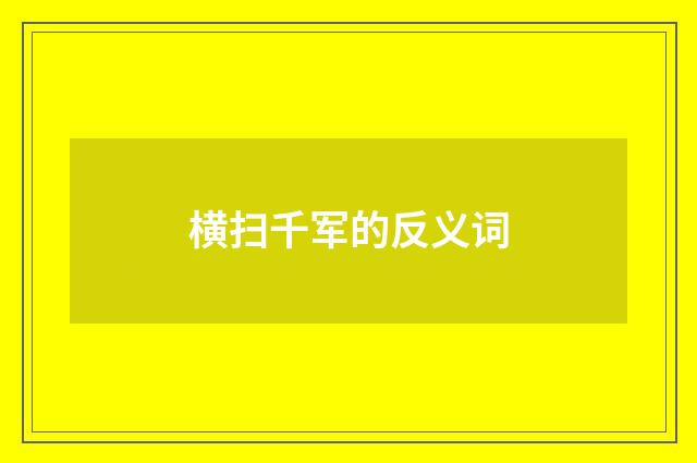 横扫千军的反义词