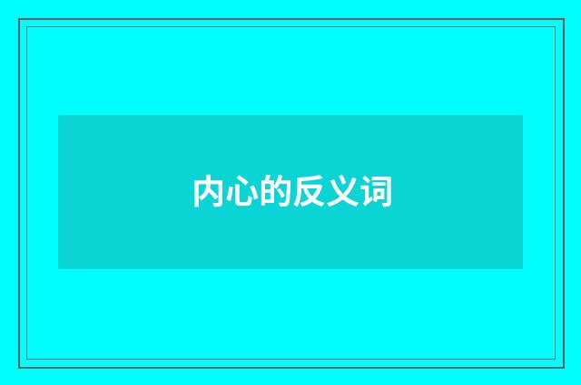 内心的反义词