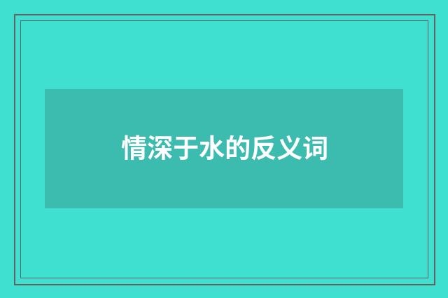 情深于水的反义词