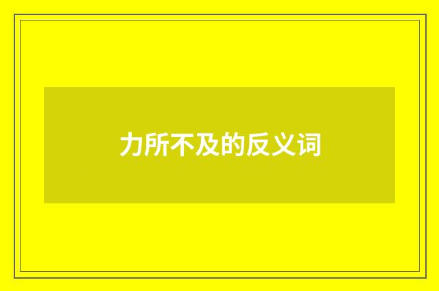 力所不及的反义词