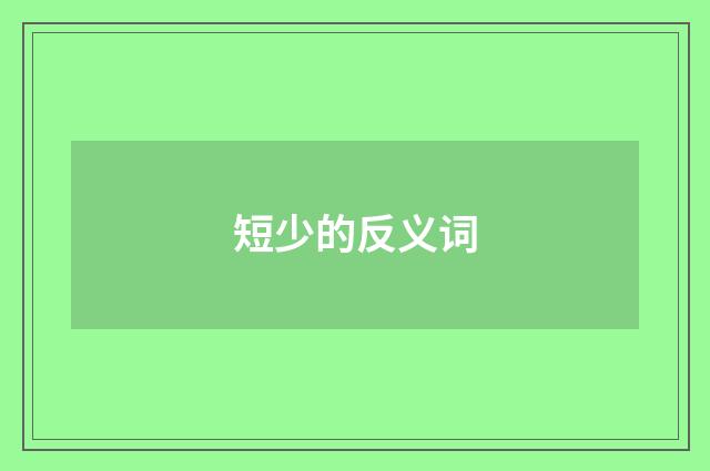 短少的反义词