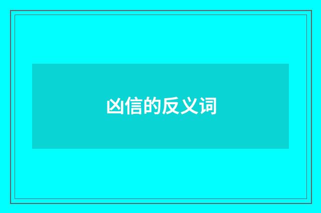 凶信的反义词