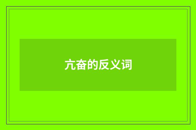 亢奋的反义词