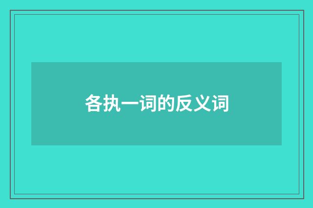 各执一词的反义词
