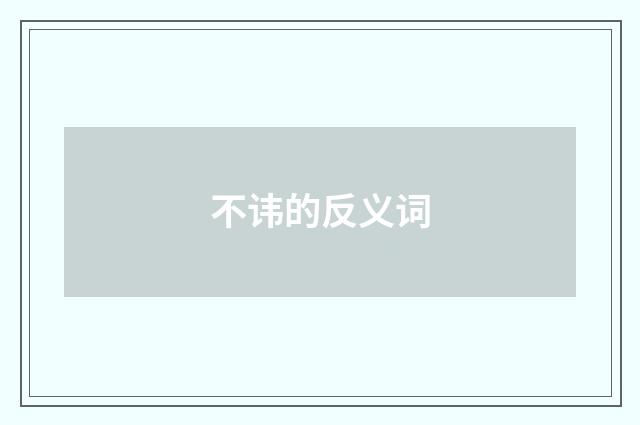 不讳的反义词