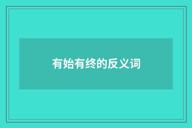 有始有终的反义词