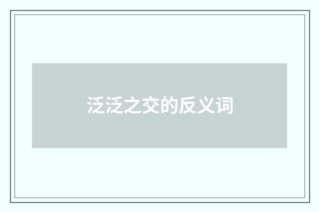 泛泛之交的反义词