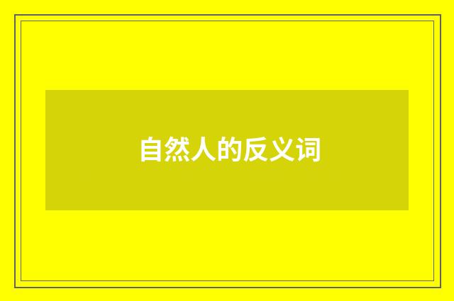 自然人的反义词