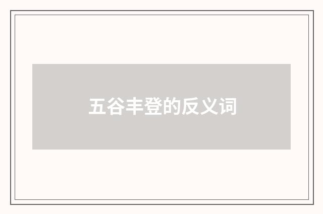 五谷丰登的反义词