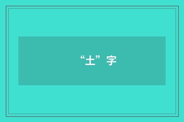 “土”字