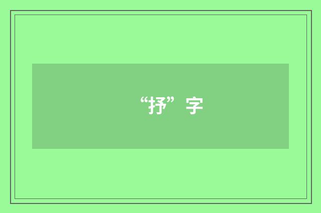 “抒”字