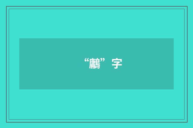 “鷛”字