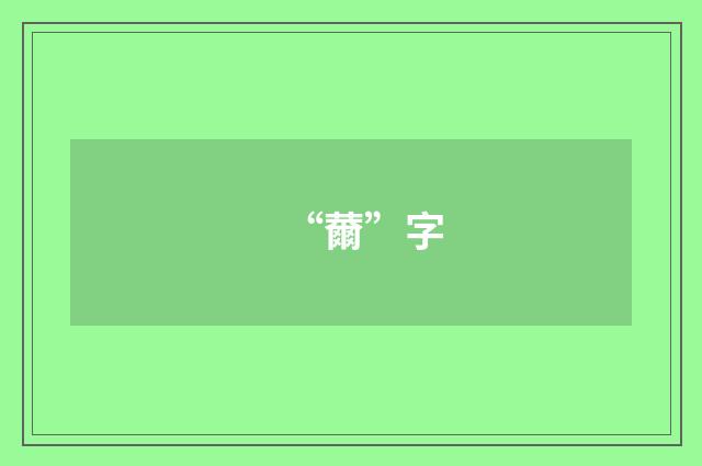 “薾”字