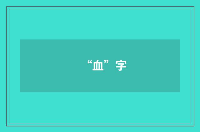 “血”字