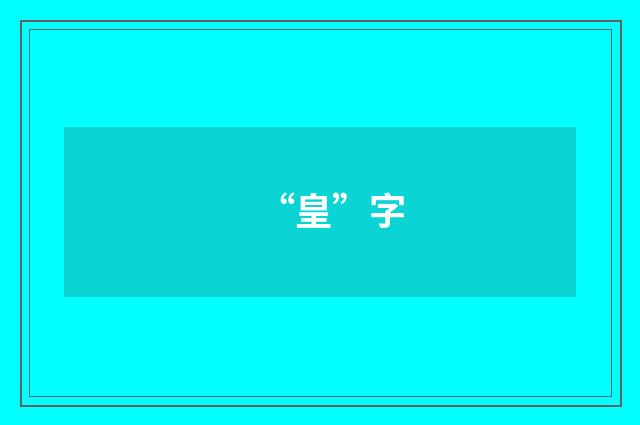 “皇”字